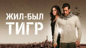 Задник к фильму "Был один Тигр" #469174