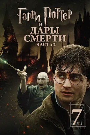 Постер к фильму "Гарри Поттер и Дары смерти: Часть II"
