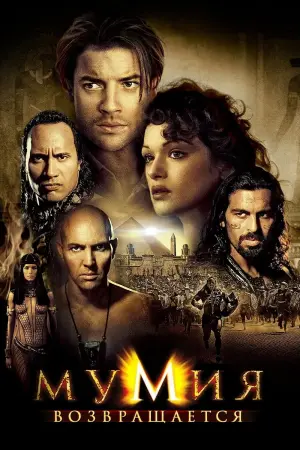 Постер к фильму "Мумия возвращается" #34770