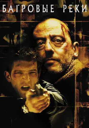 Постер к фильму "Багровые реки" #152471