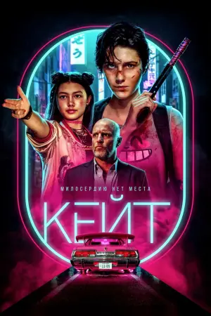 Постер к фильму "Кейт" #109113