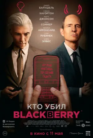 Постер к фильму "Кто убил BlackBerry?" #67293