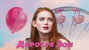 Задник к фильму "Дорогая Зои" #388748