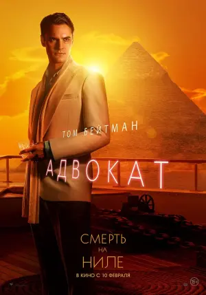 Постер к фильму "Смерть на Ниле" #371306