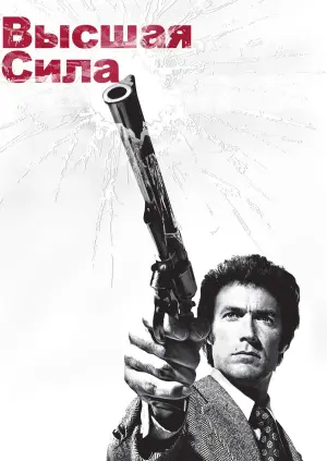 Постер к фильму "Грязный Гарри 2: Высшая сила" #431412