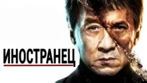 Задник к фильму "Иностранец" #627683