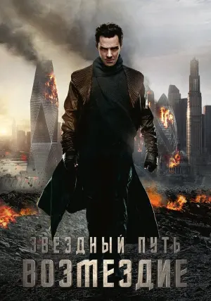 Постер к фильму "Стартрек: Возмездие" #57565