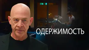 Задник к фильму "Одержимость" #565702