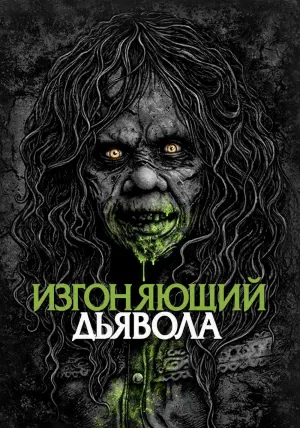 Постер к фильму "Изгоняющий дьявола" #26347