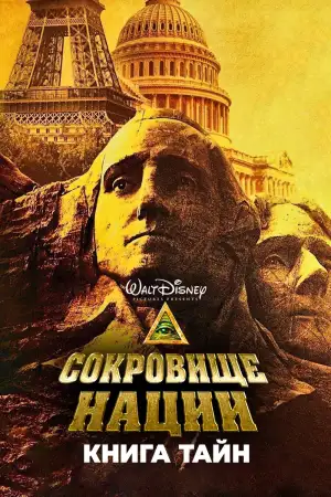 Постер к фильму "Сокровище нации 2: Книга тайн" #846157
