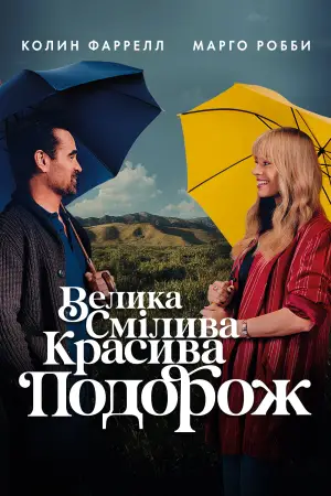 Постер к фильму "Большое смелое красивое путешествие" #559368