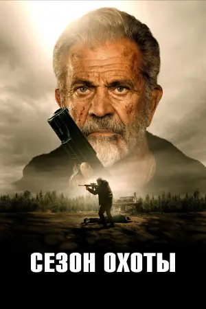 Постер к фильму "Сезон охоты" #521959