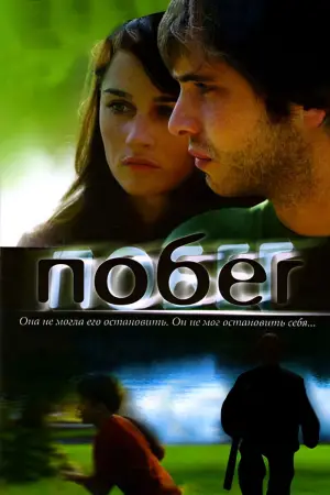 Постер к фильму "Runaway"