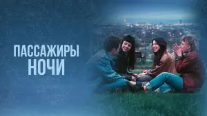 Задник к фильму "Пассажиры ночи" #383805