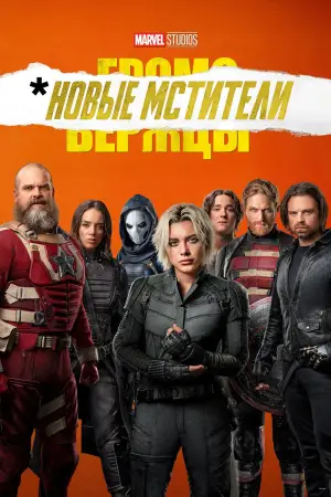 Постер к фильму "Громовержцы" #525593