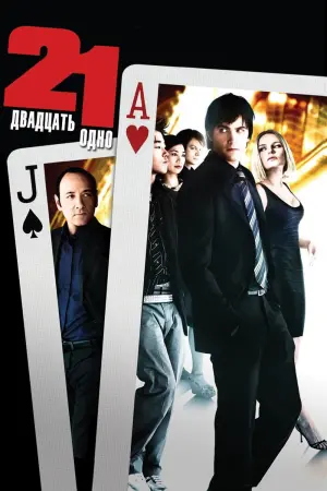 Постер к фильму "Двадцать одно" #115506