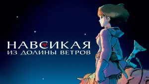 Видео к фильму Навсикая из Долины Ветров | Nausica&auml; of the Valley of the Wind: Miyazaki's First Masterpiece | KYOTO VIDEO