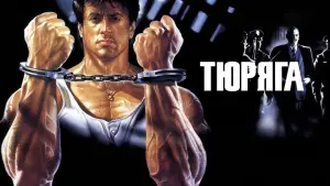 Задник к фильму "Тюряга" #135338