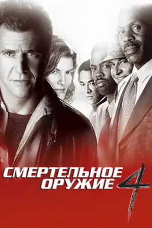 Постер к фильму "Смертельное оружие 4" #844843