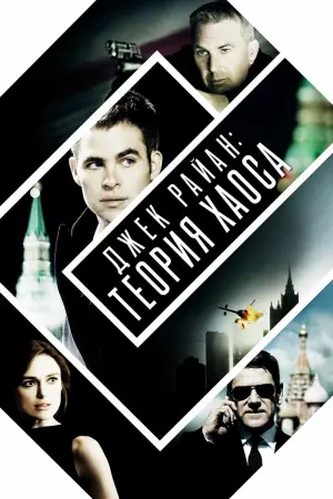 Постер к фильму "Джек Райан: Теория хаоса" #71626
