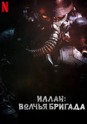 Постер к фильму "Иллан: волчья бригада" #144814