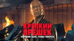Задник к фильму "Крепкий орешек: Хороший день, чтобы умереть" #694672