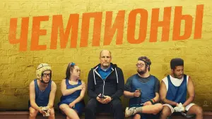 Видео к фильму Чемпионы | Official Trailer