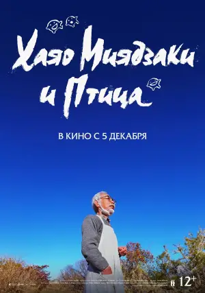 Постер к фильму "Хаяо Миядзаки и птица" #650450