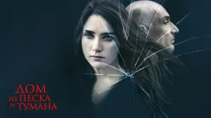Задник к фильму "Дом из песка и тумана" #378457
