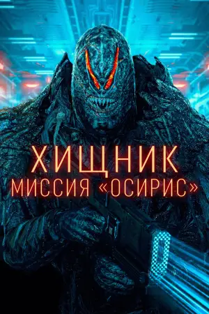 Постер к фильму "Хищник: Миссия «Осирис»" #572385