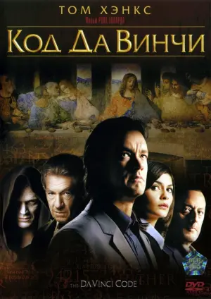 Постер к фильму "Код Да Винчи" #371069
