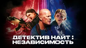 Задник к фильму "Детектив Найт: Независимость" #87266