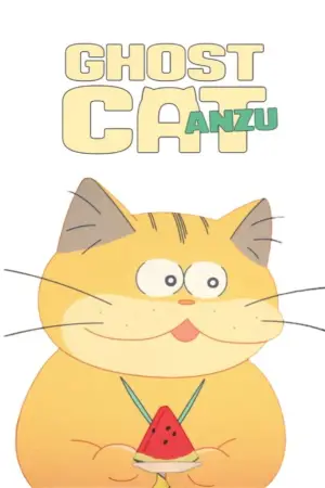 Постер к фильму "Кот-призрак Андзу" #538316