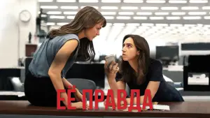 Задник к фильму "Её правда" #141493