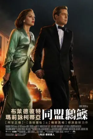 Постер к фильму "Союзники" #401972