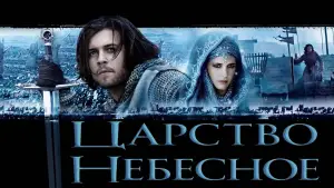 Задник к фильму "Царство небесное" #618701
