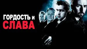 Задник к фильму "Гордость и слава" #384157