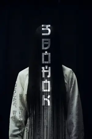 Постер к фильму "Звонок" #652074