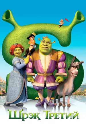 Постер к фильму "Шрэк Третий" #622685