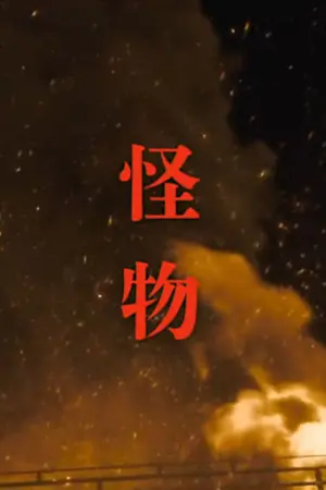 Постер к фильму "" #479204