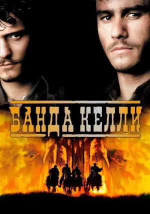 Постер к фильму "Банда Келли" #141550