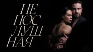 Задник к фильму "Непослушная" #140293