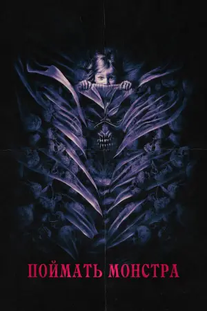Постер к фильму "Поймать монстра" #507777