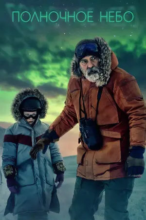 Постер к фильму "Полночное небо" #124572