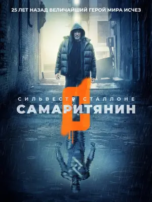 Постер к фильму "Самаритянин" #56651