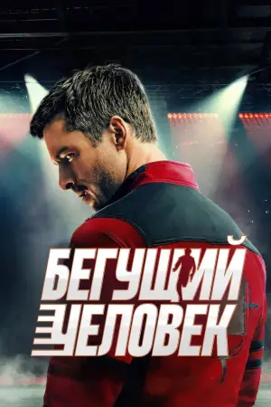 Постер к фильму "Бегущий человек" #514371