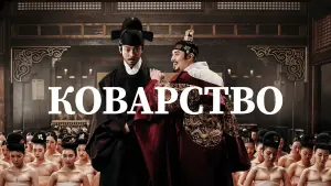 Задник к фильму "Коварство" #378689