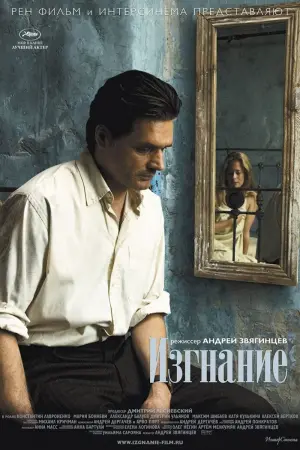 Постер к фильму "Изгнание" #458085