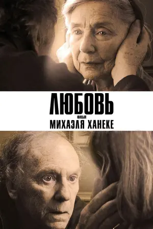 Постер к фильму "Любовь" #377534