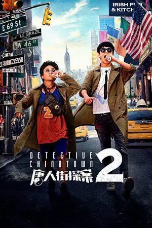 Детектив из Чайнатауна 2